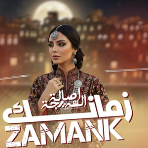 زمانك زمانك ورا الي يحبوني by اصاله الشريجه
