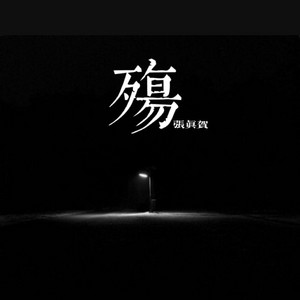 殤 - 伴奏版 by 张真贺