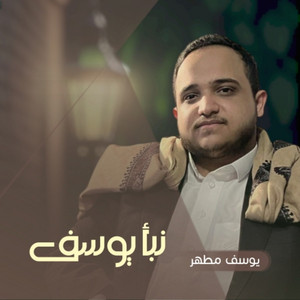 يوسف مطهر - صدق المثل