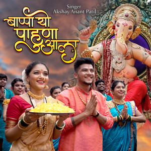 Bappa Yo Pahuna Aala by Akshay Anant Patil, Raj Irmali