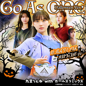 Go As ONE (『仮面ライダーマジェードwithガールズリミックス』主題歌