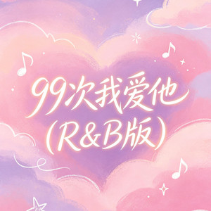99次我爱他 by 大头针R&B