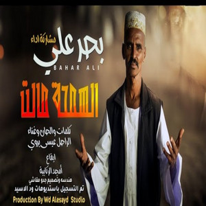 بحرعلي - السمحةمالت