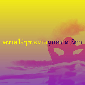 ลูกศร ดาริกา - ควายโง่ๆของเธอ
