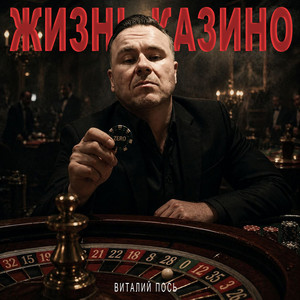 Жизнь-казино