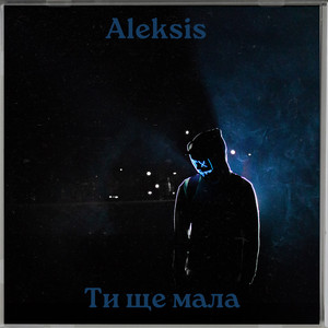 Cover art: Ти ще мала