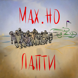 ЛАПТИ