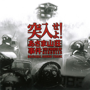 [DVD] 「あさま山荘」事件 突入せよ!