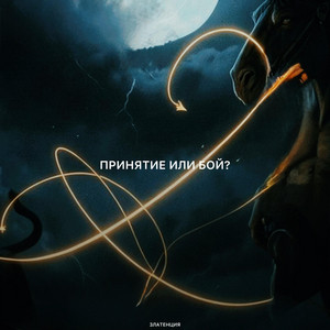 Принятие или бой? by Златенция