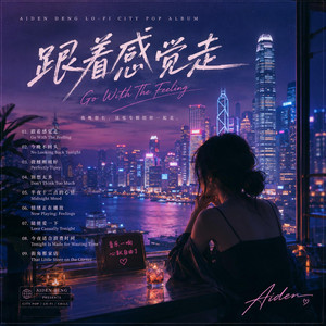跟着感觉走 — Go With The Feeling by Aiden Deng