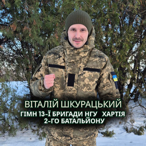 Гімн 13-ї бригади НГУ ХАРТІЯ 2-го батальйону