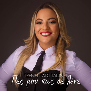 Tzeni Katsigianni - PES MOY POS SE LENE