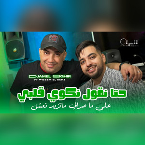 Djamel Sghir - حتا نقول نكوي قلبي (feat. Wissem El Benz)