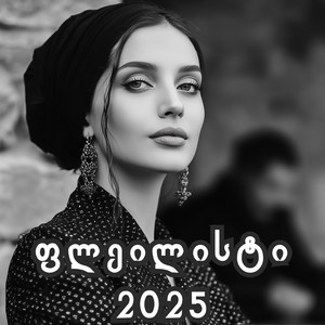 ფლეილისტი - მინდა დედოფლის გვირგვინი გედგას