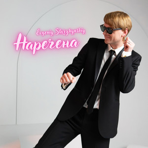 Наречена