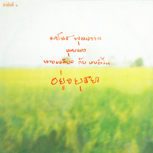 Manoch Puttal - อยู่อยุธยา (with stories)