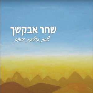 מחרוזת ריקודים by ישיבת ההסדר ירוחם