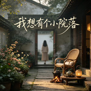 我想有个小院落 (伴奏) by 星畅