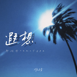 难猜 - 遐想 (郑润泽x Emotype)
