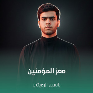 معز المؤمنين