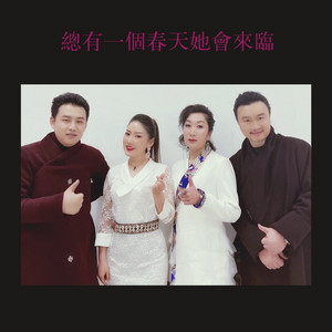 总有一个春天她会来临 - Live by 次仁央宗, 绍兵, 索朗云丹, 嘎玛美朵