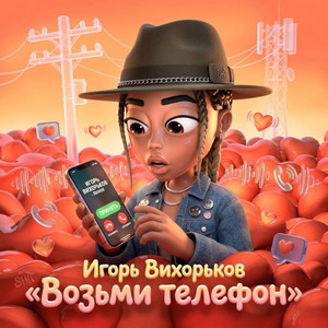 Возьми телефон by Игорь Вихорьков