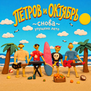 Снова - Instrumental by Петров и Октябрь