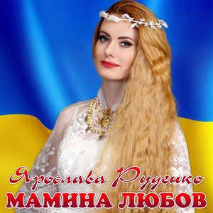 Мамина любов