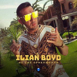 Ilian Boyd - Не сме приключили