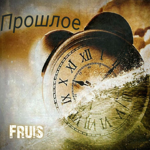 Обкладинка: Прошлое