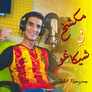 Jalel Benjima - Mkachakh Fi Chicago (مكشخ في شيكاغو)