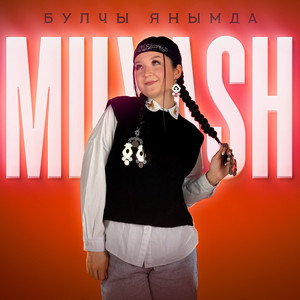 Булчы янымда