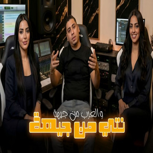 نتي من جيهة والعرب من جيهة by Cheb Ali Madjadji