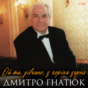 Ой ти, дівчино, з горіха зерня (Live)