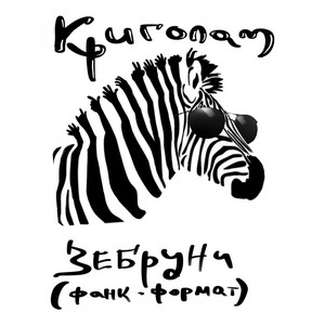 Криголам — Зебруни (фанк-формат)