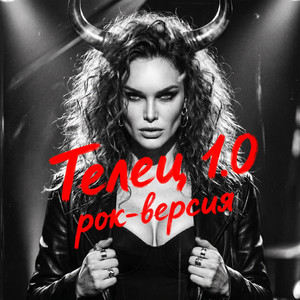 Телец 1.0 (Рок) by ReinaRi