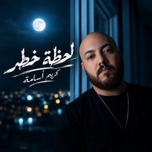 لحظه خطر by Karim Osama