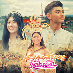 ปีใหม่ นวพรรษ - บุญสารทเดือนสิบ