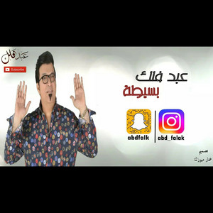Abd Falak - بسيطة