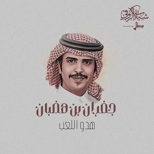 Jafran Bin Hdban - هدو اللعب