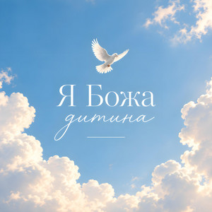 Я Божа дитина by Bible Music