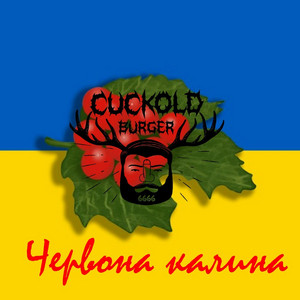 Червона калина