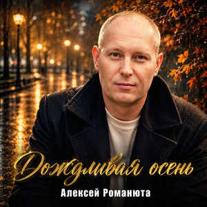 Дождливая осень by Алексей Романюта