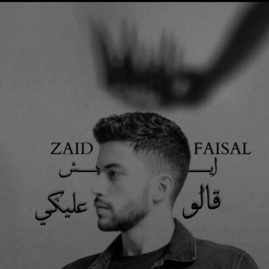 ايش قالو عليكي by زيد فيصل