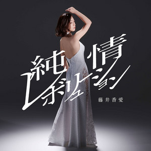 夢告鳥 - EP by 藤井香愛 | Spotify