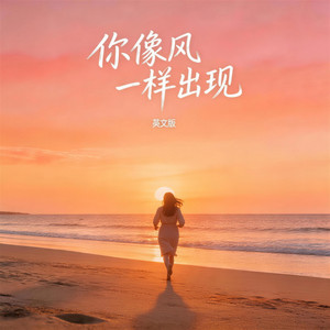 你像风一样出现 - 英文版 by 玉芬