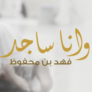 وانا ساجد