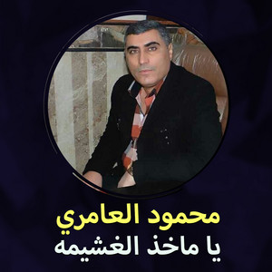 محمود العامري - Ya Makhed Al Ghashema