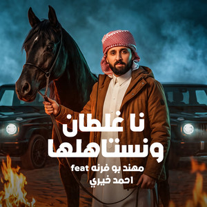 نا غلطان ونستاهلها by احمد خيري, مهند بوفرنه