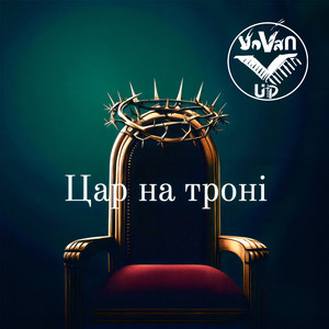 Цар на троні (Live)